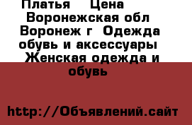 Платья  › Цена ­ 500 - Воронежская обл., Воронеж г. Одежда, обувь и аксессуары » Женская одежда и обувь   